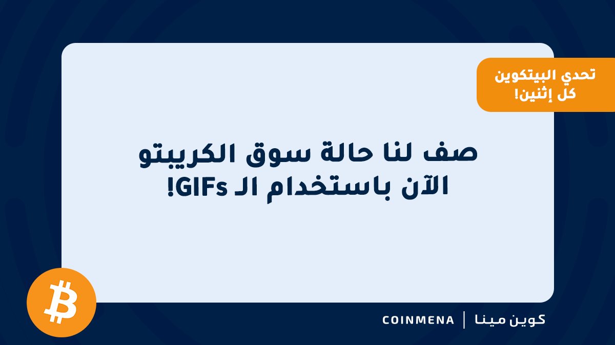 تحدي #البيتكوين كل إثنين! 🟠

ستحصل أكثر إجابتين مضحكتين/مُعبّرتين على بيتكوين بقيمة  ٥٠ دولار مكافأة لكل منهم! 🚀

✅ تابع حسابنا <a href="/CoinMENA/">CoinMENA | كوين مينا</a>
✅ أجب السؤال واذكر ٣ أصدقاء
✅ ضع إعجاب وأعد تغريد السؤال مع هاشتاغ #CoinMENA_BTC