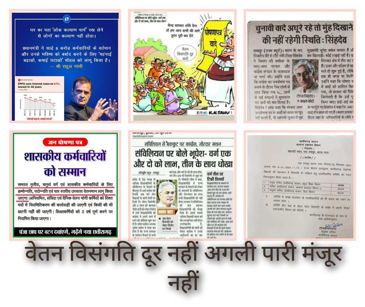 <a href="/Kailash22032013/">Kailash Verma</a> <a href="/bhupeshbaghel/">Bhupesh Baghel</a> <a href="/RahulGandhi/">Rahul Gandhi</a> <a href="/priyankagandhi/">Priyanka Gandhi Vadra</a> <a href="/TS_SinghDeo/">T S Singhdeo</a> <a href="/MohanMarkamPCC/">MOHAN MARKAM</a> <a href="/plpunia/">P L Punia</a> <a href="/Drpremsaisingh/">Dr. Premsai Singh</a> <a href="/ZeeMPCG/">Zee MP-Chhattisgarh</a> <a href="/DainikBhaskar/">Dainik Bhaskar</a> आदरणीय ककाजी एक न्याय योजना प्रदेश के सहायक शिक्षकों के लिए भी शुरू करें,और उनकी #वेतन_विसंगति भी जल्द दूर करे लगभग चार वर्षो से विचार ही किया जा रहा है मांग कब पुरा होगा, कब होगा न्याय..? <a href="/RahulGandhi/">Rahul Gandhi</a> <a href="/plpunia/">P L Punia</a>
<a href="/bhupeshbaghel/">Bhupesh Baghel</a> <a href="/IBC24News/">IBC24 News</a>
#वेतन_विसंगति_दूर_नहीं_अगली_पारी_मंजूर_नहीं