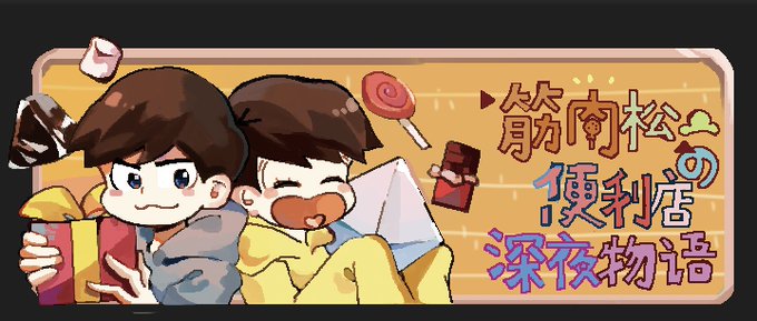 筋肉松のtwitterイラスト検索結果 古い順