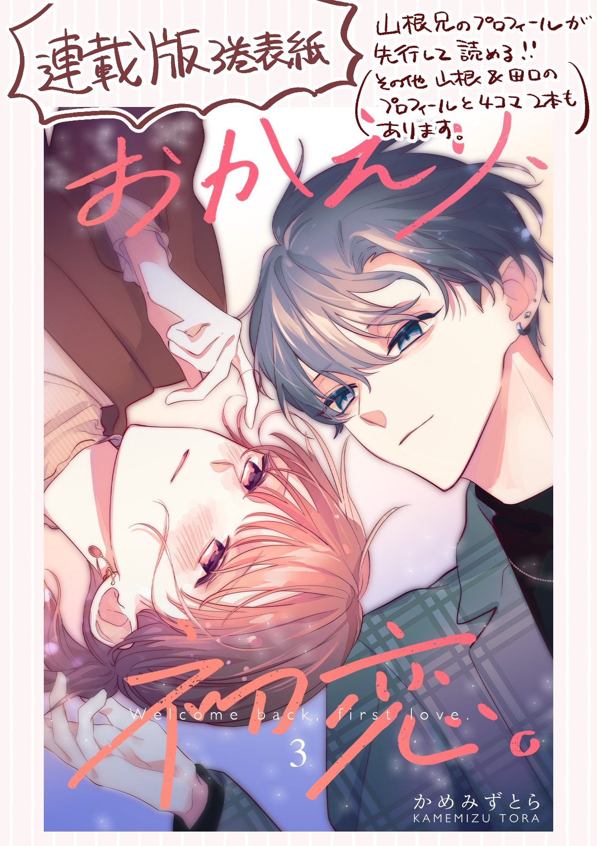 おかえり初恋 3巻 アニメイト限定セットPremium　新品未開封 おかえり、初恋。(3) アニメイト限定セットPremium リーフレット