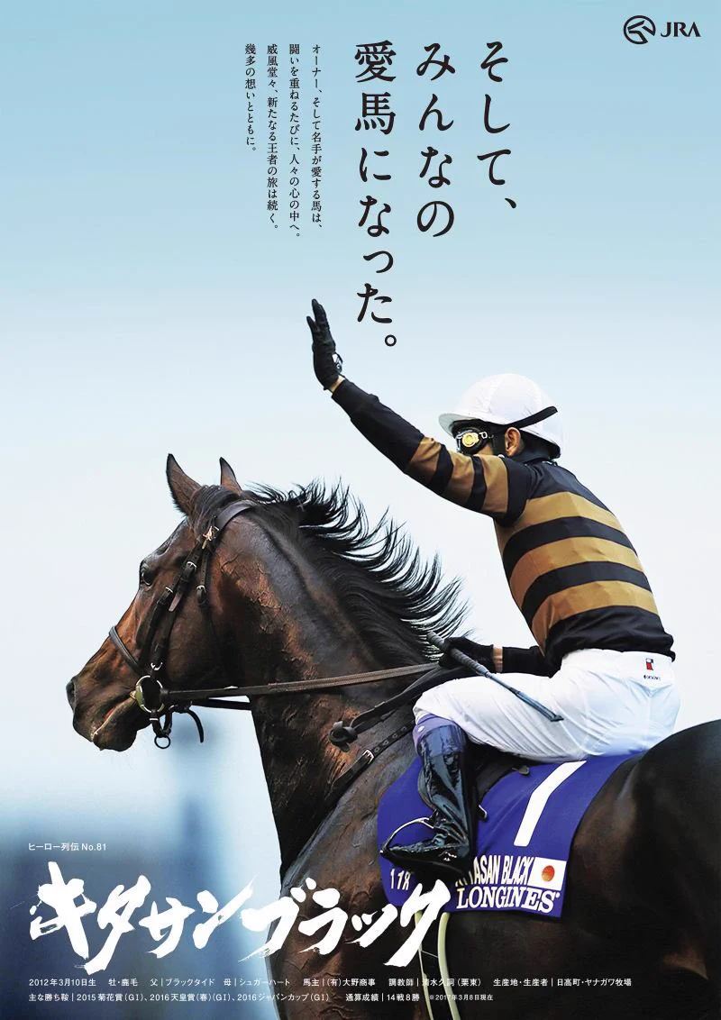 【非売品】キタサンブラック ポスター B1サイズ 競馬 ヒーロー列伝　ウマ娘 KOPPERION on X: 