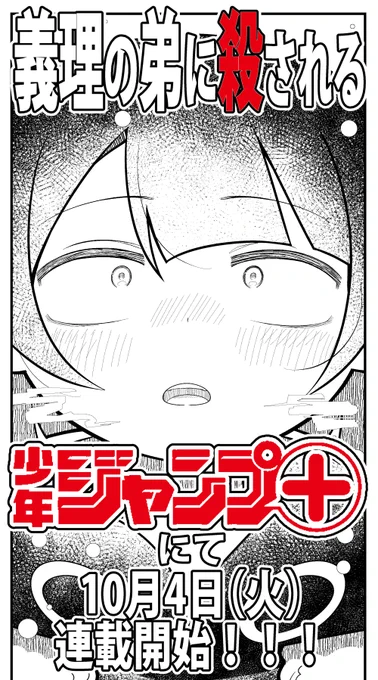 【連載開始日確定!!!】
10/4(火)からジャンプラで隔週連載しますアプリ入れて待っててね!!!!!!!!!!!!! 
