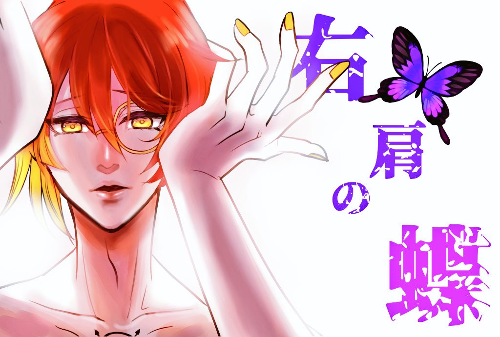 リプきたキャラx自分好きな曲の絵かく フェネスさんで 右肩の蝶 です 蝶繋がり サヤ 低浮 のイラスト