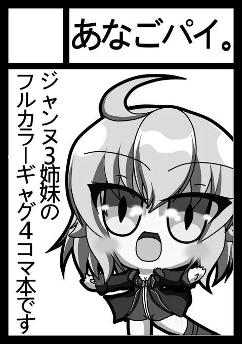 C101申し込みました(┃ヮ┃ э )Э
ジャンヌさんたちまとめ本になります 