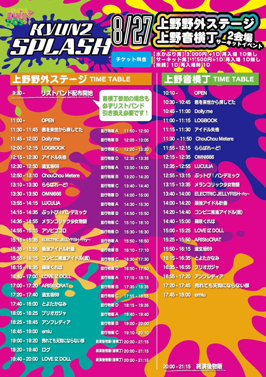 convenienceidol's tweet photo. ライブ情報

8/27(土)上野野外ステージ&amp;上野音横丁
「IDOL KYUN2 スプラフェス！」
水かぶり席 ¥3,000
サーキット席 ¥1,500 
一般 ¥0 (D代別)
https://t.co/uXYjZkPY77

音横丁14:20〜14:40
野外15:55〜16:15
物販16:30〜17:30 https://t.co/TBr8kqfqQU