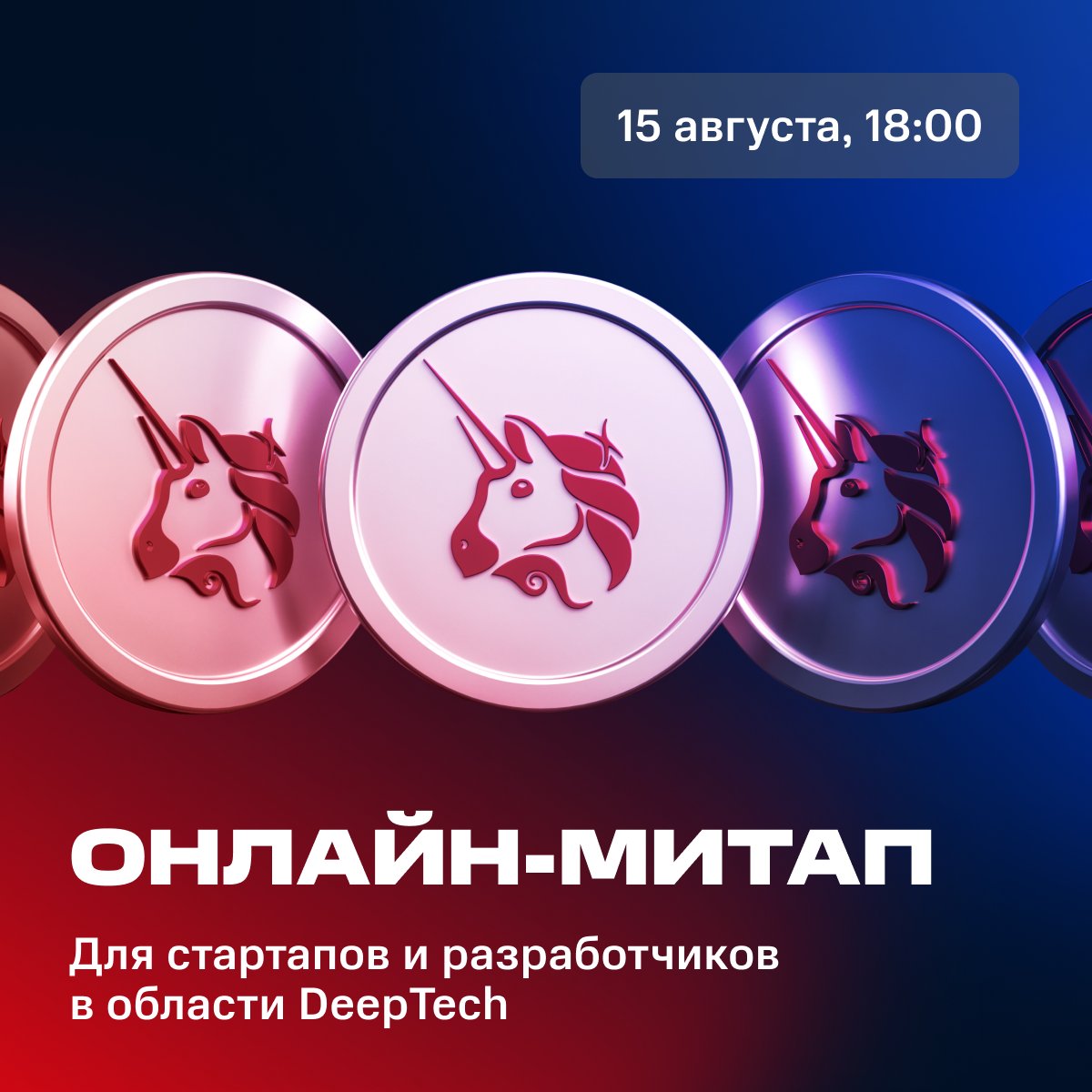 🦄 Unicorn reminder: онлайн-митап «Как вырастить единорога в DeepTech» начнется уже через несколько часов!

Если не хотите пропустить все самое интересное — регистрируйтесь вот здесь: bit.ly/3SG6Hqn
И присоединяйтесь к встрече в 18:00!