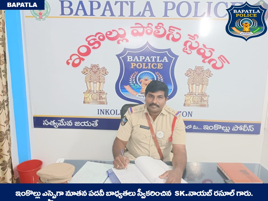 BapatlaPolice's tweet photo. ఇంకొల్లు  నూతన ఎస్ ఐగా  పదవీ బాధ్యత  స్వీకరించిన  SK.నాయబ్ రసూల్ గారు.  

#PolicePersonnel #GeneralTransfers #Transparency #ModernPolicing ​#inspiration #Leadership #VakulJindal #IPS #BapatlaPolice 

@APPOLICE100 @dgpapofficial https://t.co/gXSOjOi44w