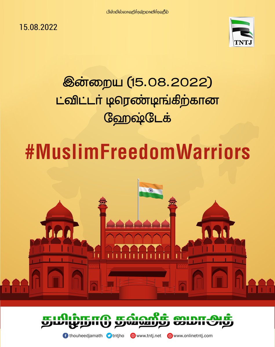 tntjho's tweet photo. இன்றைய (15.08.2022) ட்விட்டர் டிரெண்டிங்கிற்கான ஹேஷ்டேக்

#MuslimFreedomWarriors https://t.co/8qxnrIFH3y