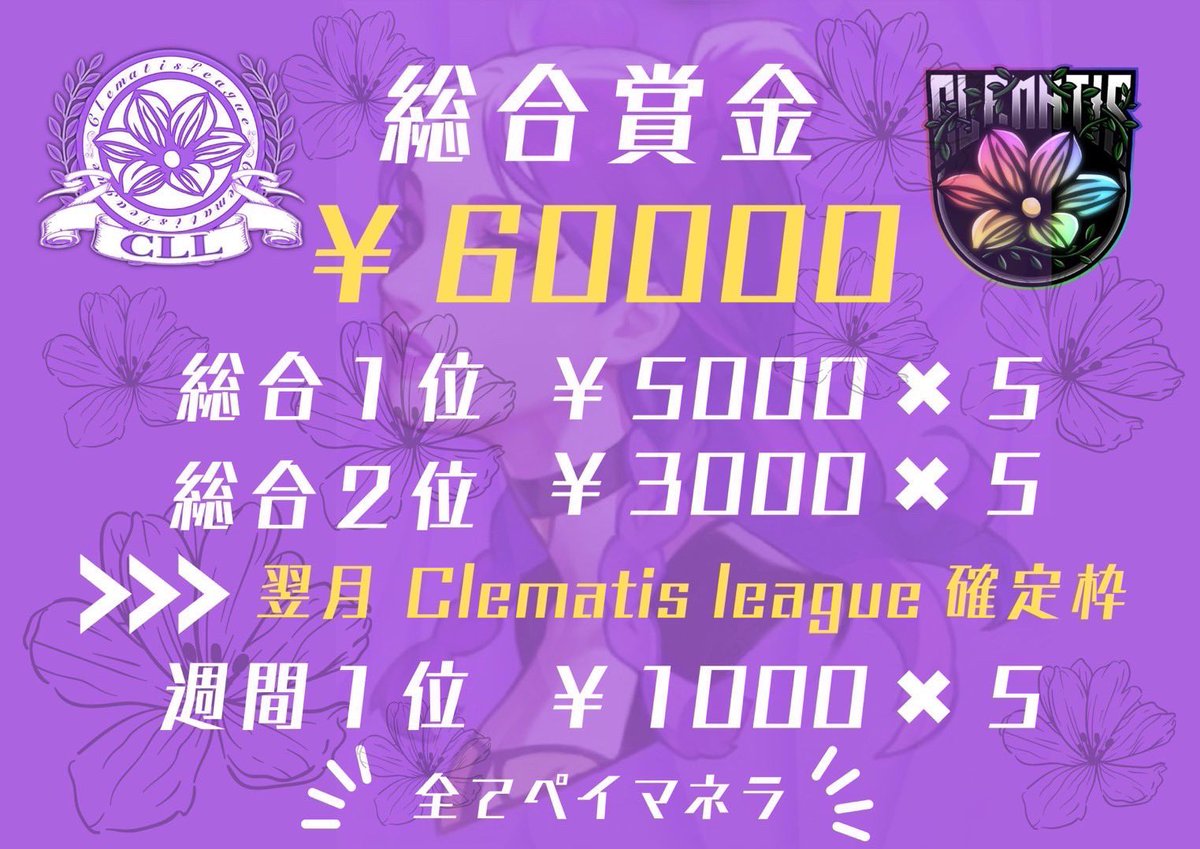 nikumarugonzo's tweet photo. 𝗖𝗹𝗲𝗺𝗮𝘁𝗶𝘀𝗟𝗲𝗮𝗴𝘂𝗲

𝗖𝗟𝗟 𝟵月度 
協賛枠募集

──────────

毎週火曜日
𝟵/𝟲 𝟵/𝟭𝟯 𝟵/𝟮𝟬 𝟵/𝟮𝟳

𝟭戦目 𝟮𝟮:𝟬𝟬 𝘀𝘁
𝟮戦目 𝟮𝟮:𝟰𝟬 𝘀𝘁
𝟯戦目 𝟮𝟯:𝟮𝟬 𝘀𝘁

クインテット
𝟭𝟴𝘁𝗲𝗮𝗺 

──────────

全協賛
𝟭枠 ¥ 𝟯𝟬𝟬𝟬

ルール、追記要確認 https://t.co/BnuFfI3EG1
