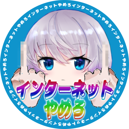 たのしいインターネット 