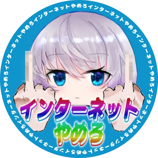たのしいインターネット 