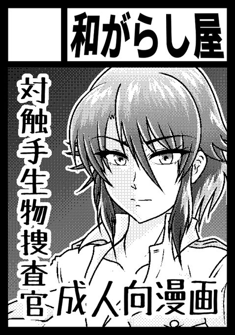 C101、申し込みました。
割かし好き勝手描いたので、次はもうちとニーズある内容との中庸で描きたいな、とは。 