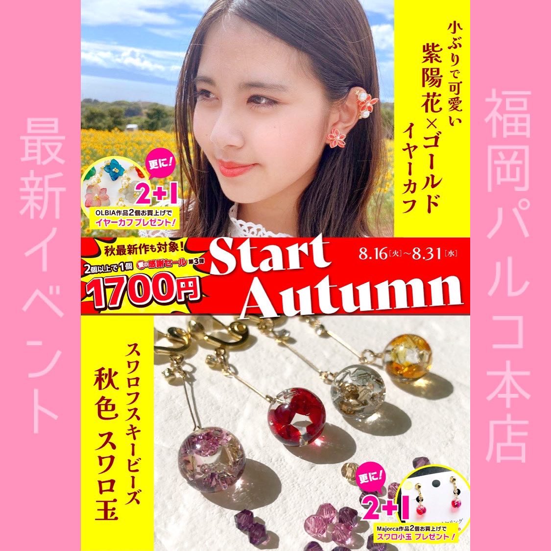 cafeedomacho's tweet photo. 福岡パルコ店
8/16〜8/31催事のお知らせ

秋物本格スタート‼️
Start Autumn🍁🍄🎨🌝
新作新色の彩り添えるARTアクセサリーで秋のファッションをお楽しみください🍠

愛の感謝セールは第3弾‼️
店内のアクセサリー作品
2個買うと1個あたり1700円に❣️
秋物最新作も対象‼️ https://t.co/GxTCtl1ezg