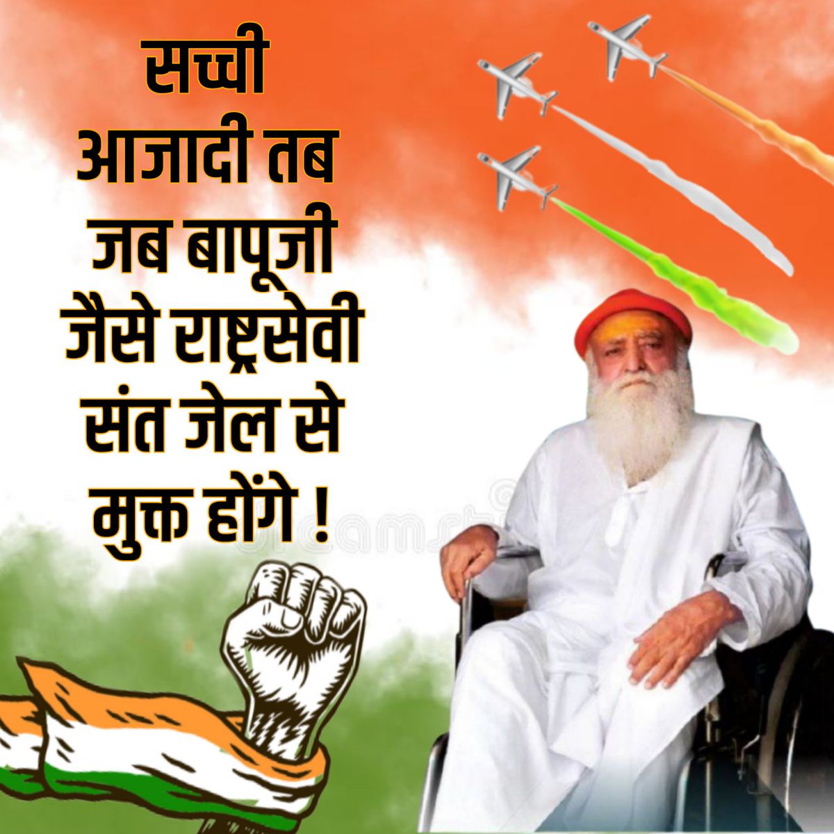 जिस #सच्ची_आजादी   (84 के चक्कर से मुक्ति) के लोक कल्याण हेतु  अपना जीवन समर्पित  किया वह समाज उन्हे जेल भेज दिया Where Is Freedom  एक 86 वर्षीय  निर्दोष संत  को पिछले 9 वर्षो से जेल मे कुछ  स्वार्थी और शस्क्त लोगो द्वारा प्रताड़ित किया जा रहा है ।Nation Demands Release Bapuji