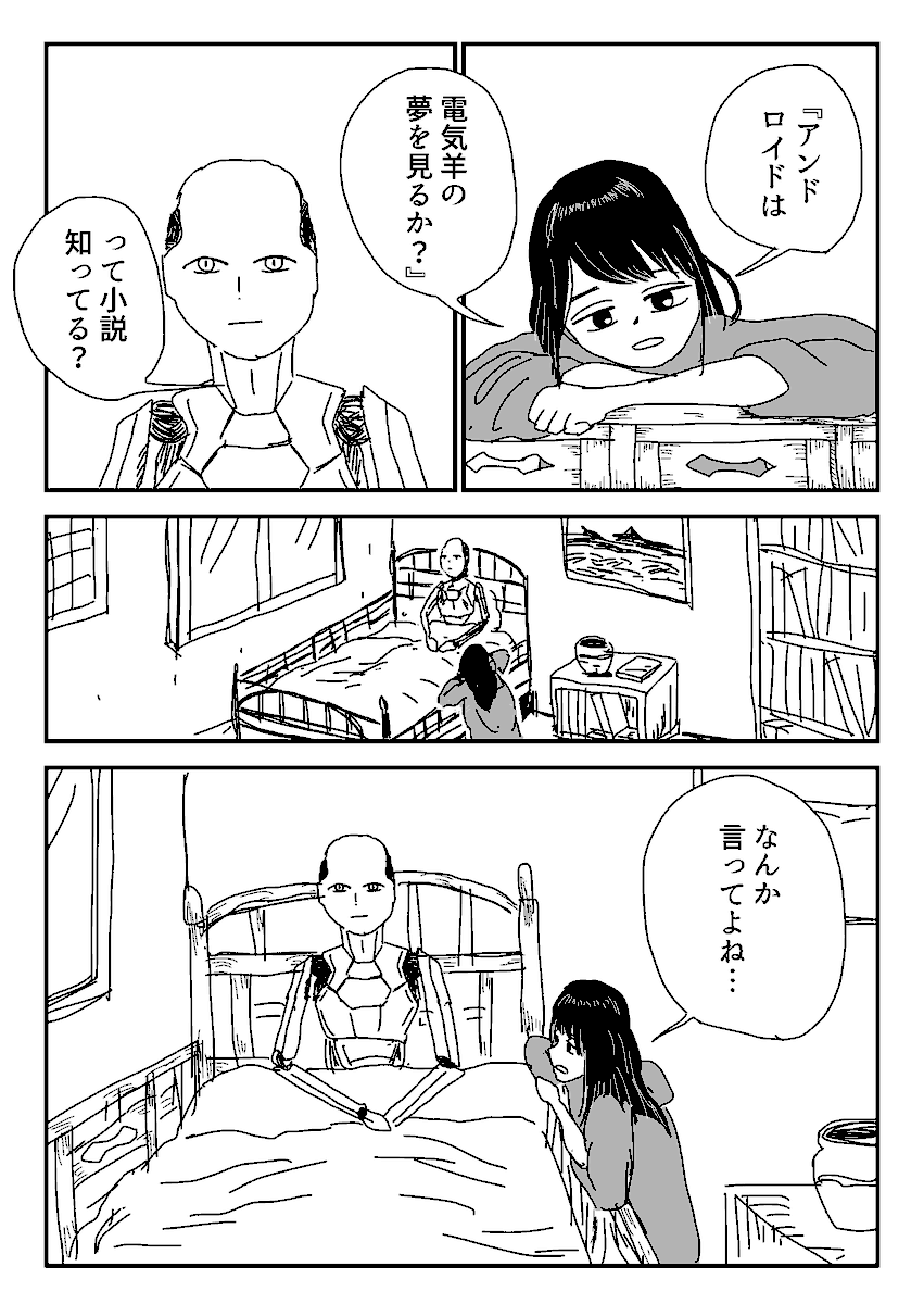 とーえさん(@sskitaco)のワンドロに勝手に参加させてもらいました 
絵が描けないのでマンガで失礼(アンドロイド,ベッド) 