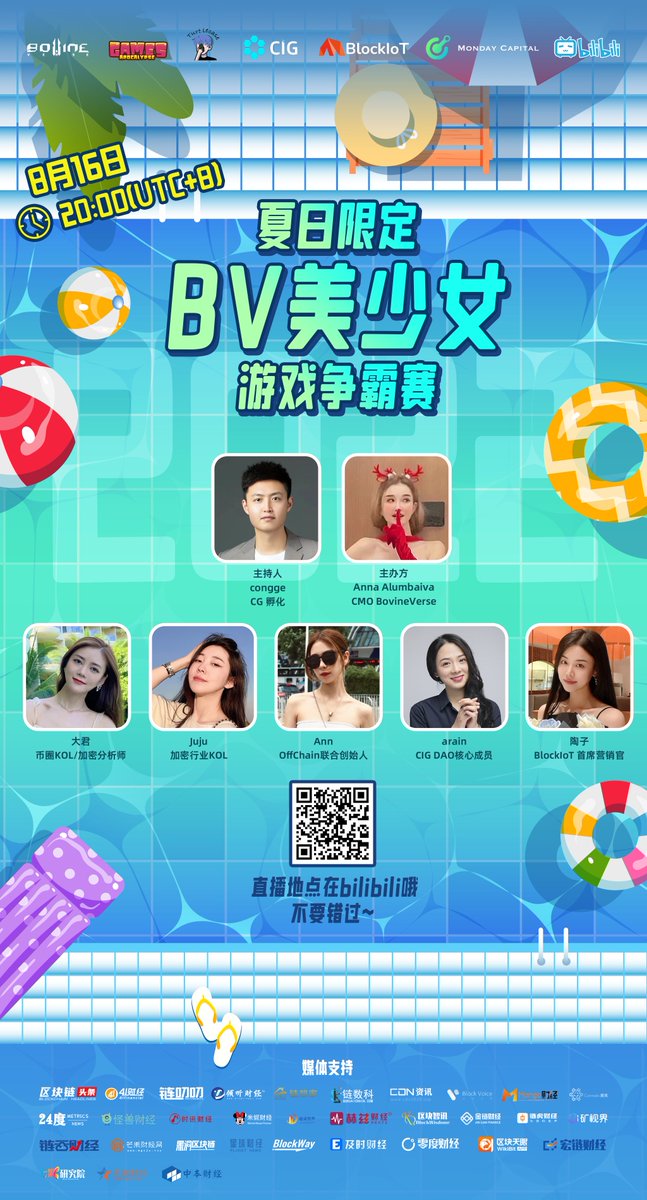 夏日限定，牛牛公测狂欢！<a href="/BovineVerse/">BovineVerse Official</a> 美少女游戏争霸赛，齐聚行业6位美女KOL，火辣组队3v3开黑。你Pick谁？🥳

时间：8月16日北京时间晚8点
地点：扫描海报二维码进入Bilibili直播间

惊喜现金奖品+白名单+不限量周边大放送～记得准时收看哦！🥰