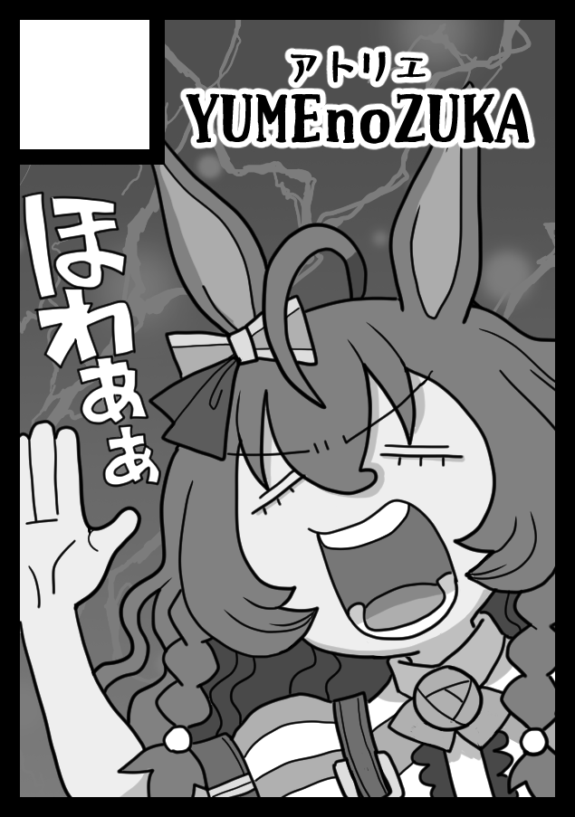冬コミで見かけたらよろしくお願いします 