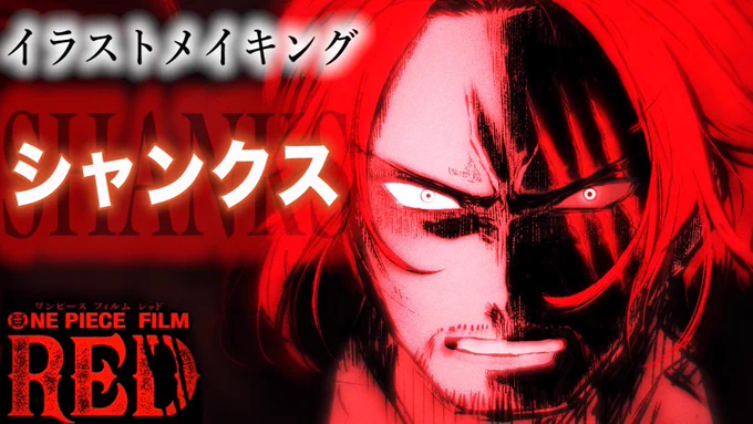 なんちゃってイラストメイキング動画あげたサムネカッコいいや〜ワンピース  #OP_FILMRED #シャンクス  #新時代 #イラストメイキング 