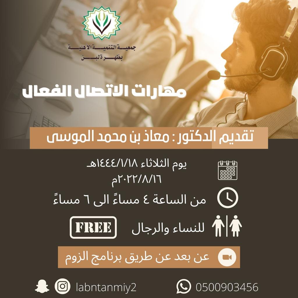 labntanmiy's tweet photo. يسر جمعية التنمية الأهلية بظهرة لبن تقدم لكم دورة مهارات الاتصال الفعال تقديم الدكتور / معاذ بن محمد الموسى ( عن بعد ) 
#جمعية_لبن 
#تنمية_لبن 
للرجال والنساء https://t.co/IotHGAOBLD