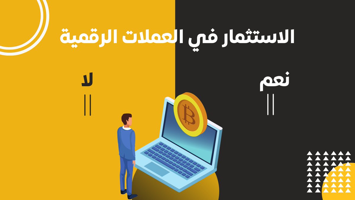 وكالة الأمم المتحدة تنتقد عالم #الكريبتو وتقول:

"إن #العملات المشفرة والعملات المستقرة هي أصول مالية غير مستقرة يمكن أن تتسبب في حدوث الكثير من المشكلات للاقتصادات الناشئة".

ما رأيك؟ هل تشجع شراء العملات الرقمية أم لا؟

تابعنا الآن ليصلك كل جديد!