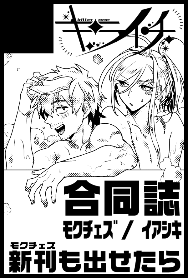 あと9/18オルスタ申し込んだのでよろしくお願いします……ッ!
ぐりこさんと風呂モクチェズ合同誌を出すのと間に合えば友達とイアシキ合同誌を出すのと間に合えば何かまたえっちな事してる系モチ個人誌を出したいです
あとクルージングも申し込みました!盛り沢山!!!!! 