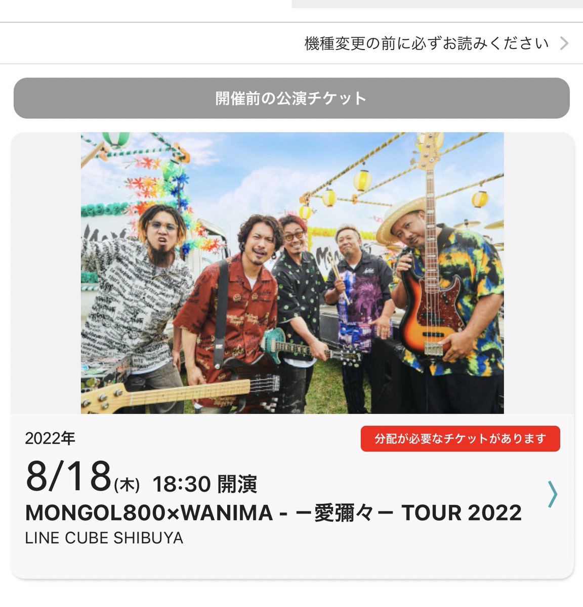 sora1102697's tweet photo. MONGOL800×WANIMA🐊

8/18  LINECUBE 
１階 中央 

友人が行けなくなってしまった為、チケット2枚定価でお譲りできます！
e+アプリよりチケット分配します🎫

ご希望の方はご連絡ください！

#WANIMA #MONGOL800 #ワニパチ 
#WANIMA800 #愛彌々 https://t.co/fhbRpHBWVU