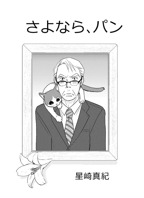 #魔法のリノベ
ドラマ第5回
原作case10【おとうさんの家】鎌田さんのその後を描いたスピンオフまんがです。
ねこ漫画でもあるのです(^。^) 