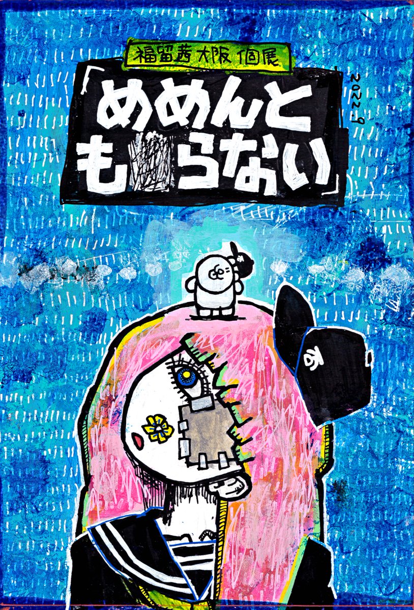 9月15-19日、大阪個展｢めめんともらない｣やります、いつものごとく原画