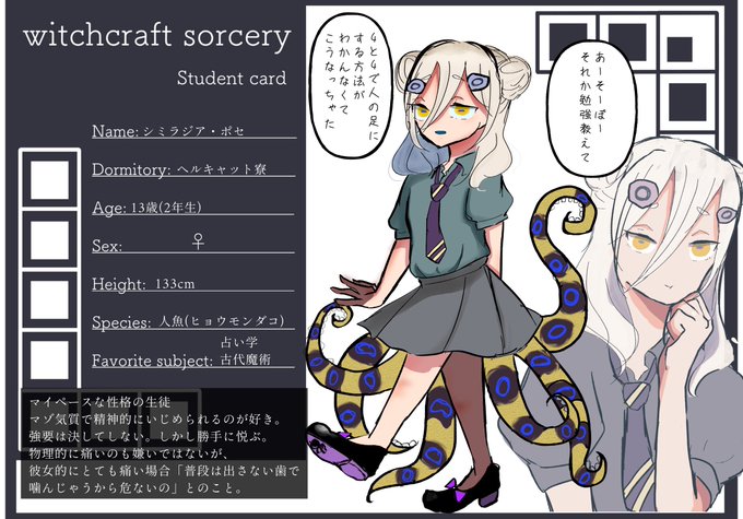 こちらの企画【@Witchcraft430AA】に参加失礼します。
呑気なタコです。ゆったり遊んで頂ければ幸いです〜🐙
#wicrso_CS
#wicrso_生徒
#wicrso_2年生 