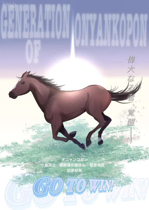 競馬にハマったので描いたリアルうーまシリーズ。ブチコお気に入り。 