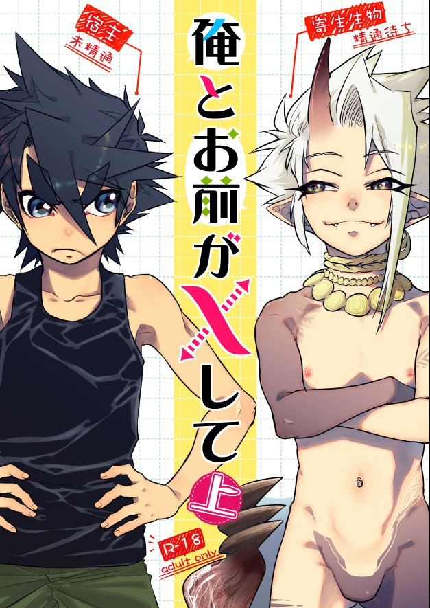 上巻についてはこちらご参照ください
冒頭🔞→https://t.co/r2Zt2mTmsb
ちんちん生えるシーン🔞→https://t.co/A2B9FXWCuw

アレなところは消したサンプルも再掲
1/3 