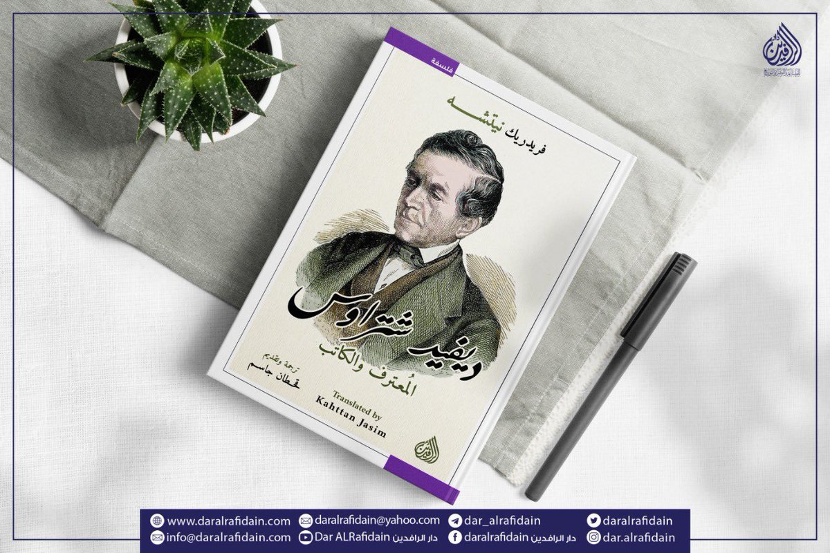 daralrafidain's tweet photo. يقدم ديفيد شتراوس اعترافًا ذا شقين فيما يتعلق بالثقافة المتزمتة: اعتراف بواسطة الكلمة واعتراف بالفعل- كلمة المعترف وصنيعة الكاتب. عنوان كتابه الإيمان القديم والجديد، فيما يتعلق بمحتواه وفيما يتعلق بجودته ككتاب وانتاج لكاتب، هو اعتراف بلا انقطاع.

"فريدريك نيتشه" https://t.co/fsgIsnuKMN