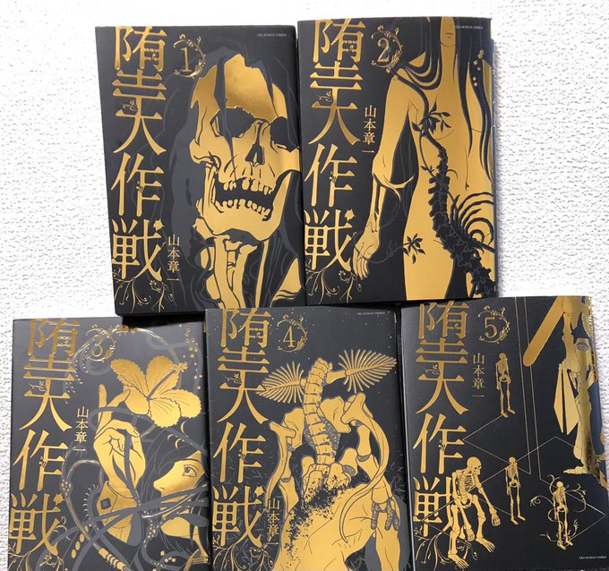 傑作SF群像劇マンガ『堕天作戦』Amazonで全巻購入!
表紙が金箔キラキラでカッコイイ!
これ読みながら連載再開待ってます… 