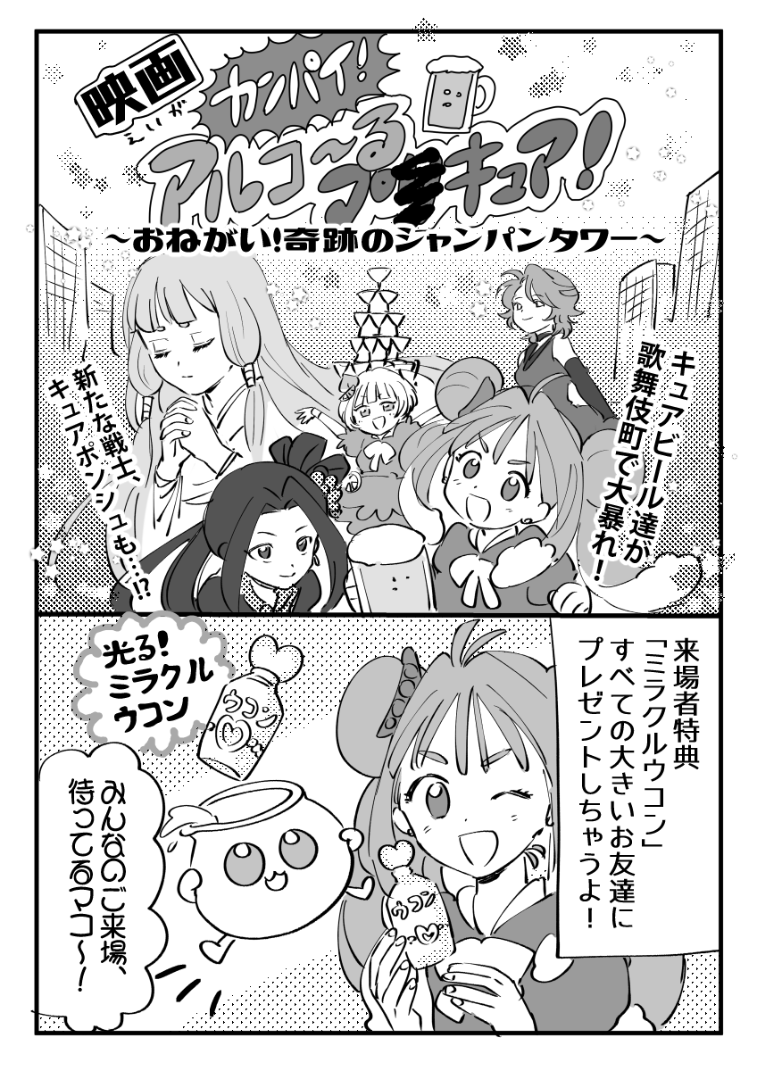 大きいお友達向け創作プ〇キュア
「カンパイ!アルコ～るプ〇キュア」 
第2話「コール地獄にご用心!」 