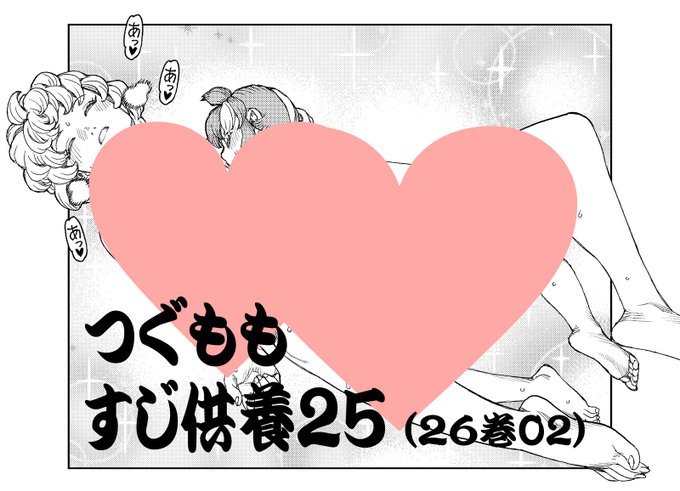 つぐももエロカットの加筆修正版を投稿しました。
連続供養!
つぐももすじ供養25(26巻02) | 浜田よしかづ #pixiv https://t.co/JpwzenwJCp 