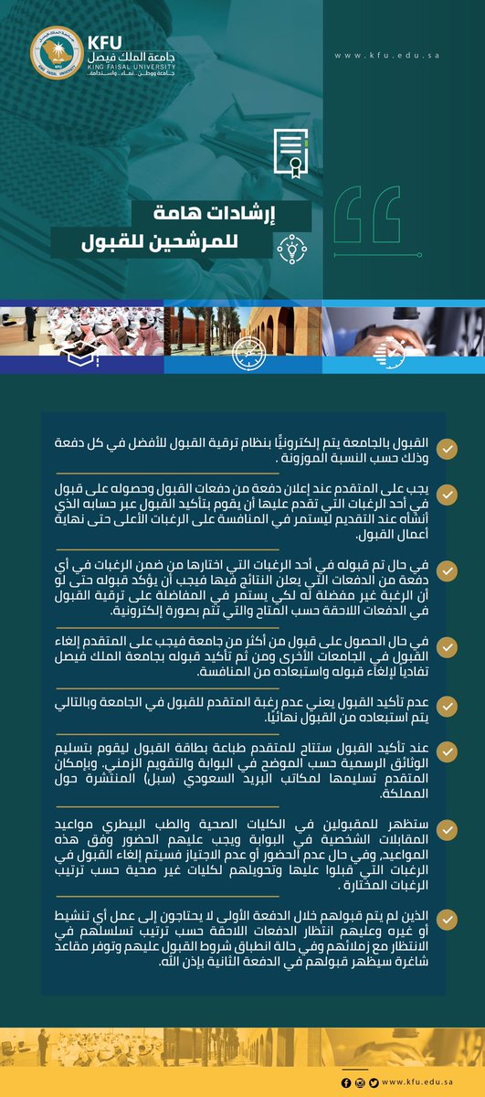 📍 
إرشادات هامة للمرشحين للقبول في مرحلتي البكالوريوس والدبلوم (الانتظام) للعام الجامعي 1443-1444هـ

#جامعة_الملك_فيصل