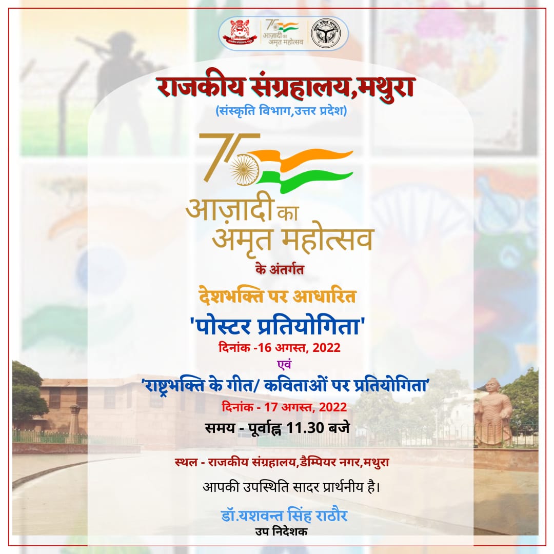 MuseumMathura's tweet photo. आजादी का अमृत महोत्सव के अंतर्गत प्रस्तावित प्रतियोगिताएं :-
1- देशभक्ति पर आधारित पोस्टर प्रतियोगिता दि0 16/08/2022
2- राष्ट्रभक्ति के गीत/कविताओं पर प्रतियोगिता दि0 17/08/2022
आपकी उपस्थिति सादर प्रार्थनीय है
@jaiveersingh099
#AzadiKaAmritMahotsav
@upculturedept
@AkademiState https://t.co/8KXirABTHs