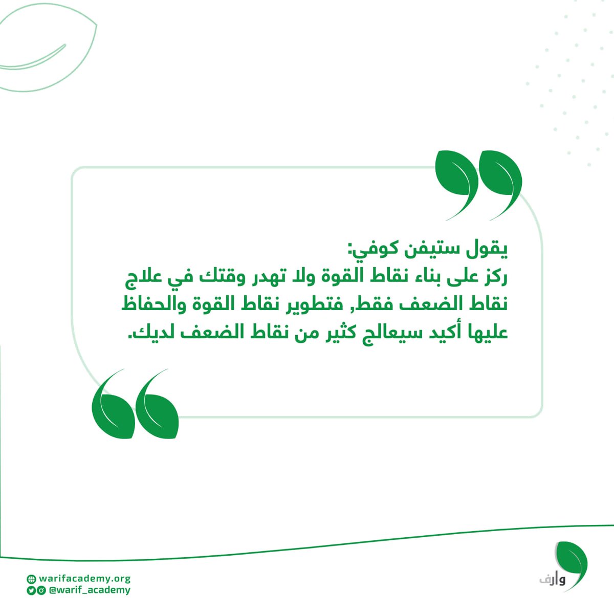 💡تطوير نقاط القوة سيعالج نقاط الضعف.

#أكاديمية_وارف 
#ريادة_اجتماعية 
#نقاط_القوة