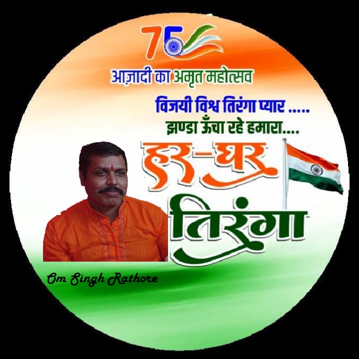 rathod_omsingh's tweet image. 15 अगस्त का दिन हर एक हिंदुस्तानी के लिए गर्व का पर्व है और साथ ही एकता और उत्साह का भी। 15 अगस्त 1947 के दिन स्वतंत्रता दिवस हर भारतीय को एक नई शुरूआत की याद दिलाता है। इस  75 वें स्वतंत्रता दिवस की आप सभी को स्वतंत्रता दिवस की हार्दिक शुभकामनाएं।
ओमसिंह राठौड़