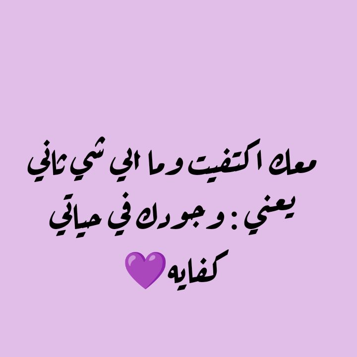 معك اكتفيت وما ابي شي ثاني❤️