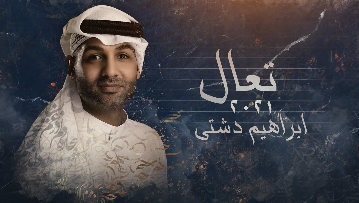 IDashtinews's tweet photo. ( اللي ما سمع يسمع ) 🔥🎤🎖
#تعال #ابراهيم_دشتي 
@IbrahimDashti_ 
الاغنية : تعال 
كلمات : ظافر الدوسري 
الحان : الانين 
توزيع : فهد شلبي 
مكس ماستر : جاسم محمد 

https://t.co/gjMZf1HN9M https://t.co/FaXRmSmR17