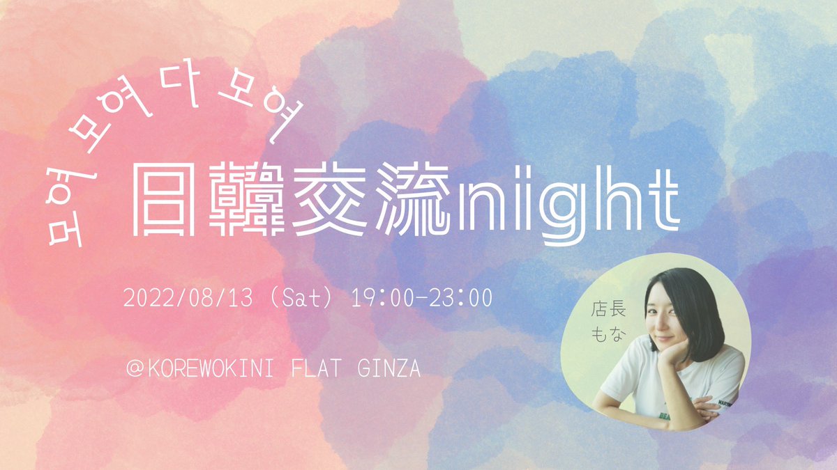 moon_japankorea's tweet photo. オフラインイベント"日韓交流night" 🇰🇷🇯🇵

学生の頃から日韓交流をしてきたもなが「大人の日韓交流をやりたい」ということで、日本と韓国が好きな大人を集めてイベント開催しました！

20人以上の方が参加しわいわい賑やかな会となりました🥰

https://t.co/wFP6yebfaQ https://t.co/eRNSCLRrLQ