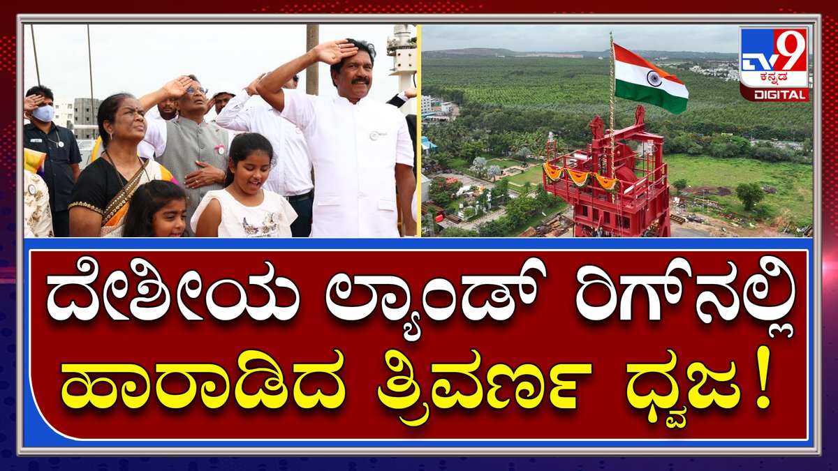 tv9kannada's tweet photo. MEIL- ICOMM ನಲ್ಲಿ ದೇಶೀಯ Land rigನಲ್ಲಿ ಹಾರಾಡಿದ ತ್ರಿವರ್ಣ ಧ್ವಜ | Tv9 Kannada
Video Link►https://t.co/oh1L0krspb
#MEIL #ICOMM #MEILChairmanPPReddy #Landrig https://t.co/SxFScwI7yG