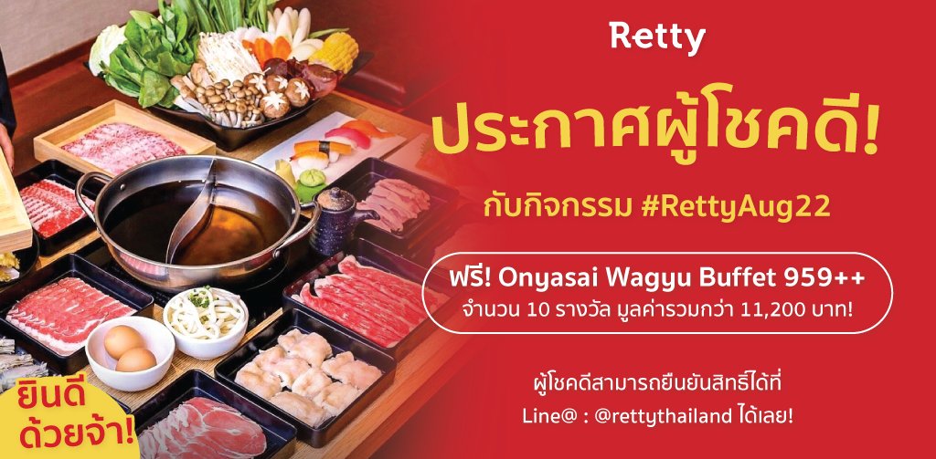 BESTEREATS's tweet photo. 📣ประกาศรายชื่อผู้โชคดีจากกิจกรรม #RettyAug22 
แจกฟรี บุฟเฟ่ต์ Onyasai 959++ มูลค่ารวมกว่า 11,200 บาท🤩

ดูรายชื่อคลิกเลย👉🏻https://t.co/VhcuPJrERD 

ขอแสดงความยินดีกับผู้โชคดีทั้ง 10 ท่านด้วยนะคะ🎉

#Retty #RettyTH #แอปที่สายกินต้องมี #กินฟรี #แจก  #ชาบู #Onyasai #Wagyu #Buffet https://t.co/K3W1nTxgUM