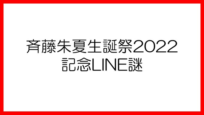 斉藤朱夏生誕祭2022記念LINE謎