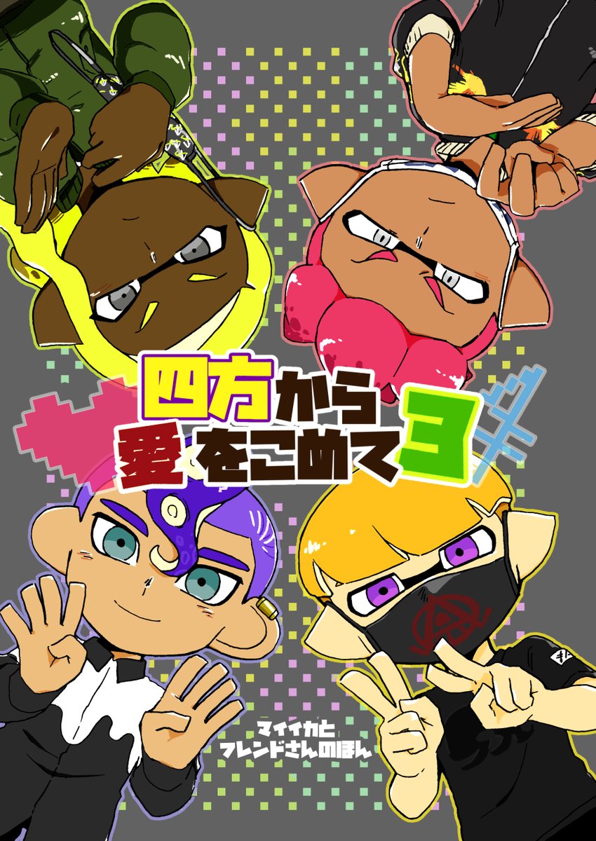 もうすぐイカ3が出るので2019年に出したマイイカ+よそイカの本(ゲスト部分除く)を再録放流するぜ!!!!!!!!!!
(1/4) 