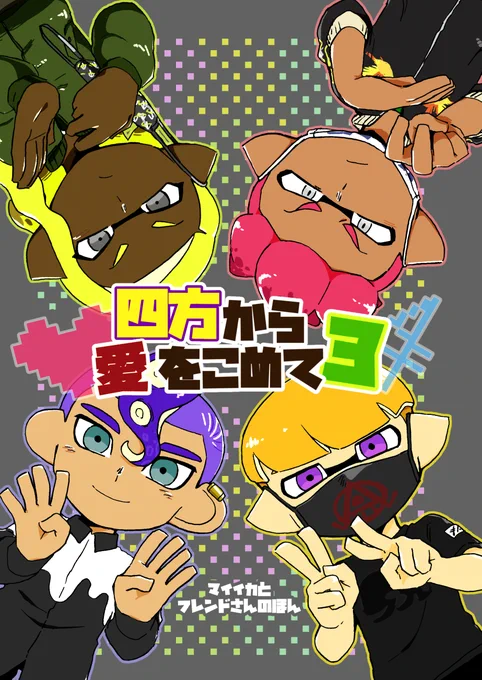 もうすぐイカ3が出るので2019年に出したマイイカ+よそイカの本(ゲスト部分除く)を再録放流するぜ!!!!!!!!!!
(1/4) 