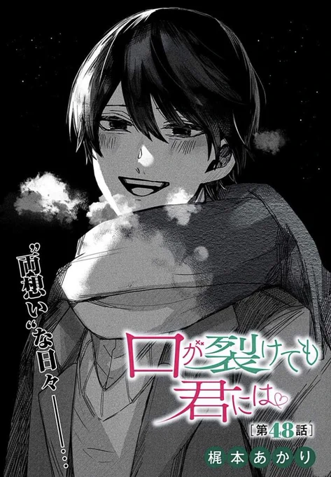 「口が裂けても君には」48話更新です。
キラキラな話✨✨✨✨✨✨(?)
よろしくお願い致します
https://t.co/OqLiX40lUI 