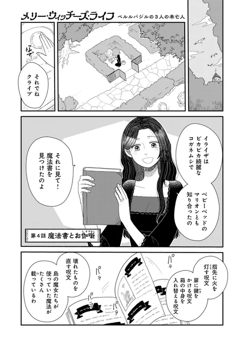 『メリー・ウィッチーズ・ライフ~ベルルバジルの3人の未亡人～』
PASH UP!さんで第4話が公開されました。
https://t.co/mdDTXOLLC8

魔法書を見つけたゾーイは誰がこれを書いたのかを不思議に思うが…
全話無料で公開中です!
#メリウィズ 
