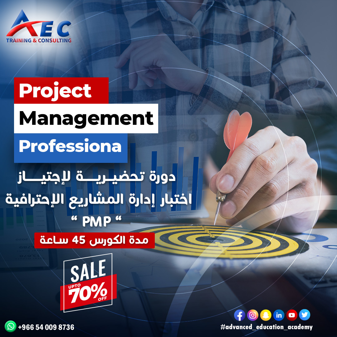adv_edu_academy's tweet image. advanced_education_academy #يمكنك_الان بدايه كورس
#Project_Management_Professional {PMP}
مع اكبر #محاضرين الوطن العربى والشرق الاوسط
دكتورد #خالد_غازى
⬅️ لزيارة فرعنا في السعوديه 👇
الرياض،حى غرناطة،طريق ألامام عبدالله بن سعود
للتواصل 👇👇
+966 54 009 8736